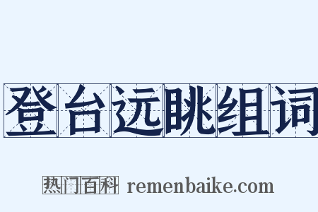 登台远眺组词是什么意思的图片
